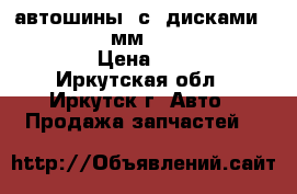 автошины  с  дисками 185-70-14  d-65мм  4-114,3  Bridgstoun › Цена ­ 12 000 - Иркутская обл., Иркутск г. Авто » Продажа запчастей   